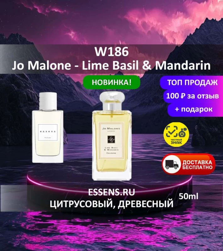 Духи W186 &mdash; аналог Jo Malone Lime Basil & Mandarin