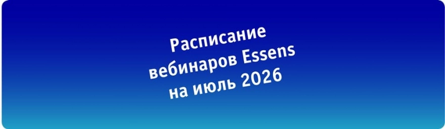 Расписание вебинаров ESSENS в июле 2026 года — обучение, здоровье, бизнес Расписание вебинаров ESSENS в июле 2026 года — обучение, здоровье, бизнес