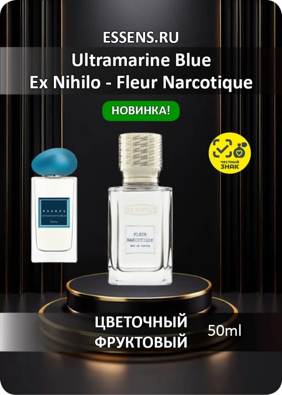 Духи Ultramarine Blue — аналог EX Nihilo Fleur Narcotique Духи Ultramarine Blue — аналог EX Nihilo Fleur Narcotique