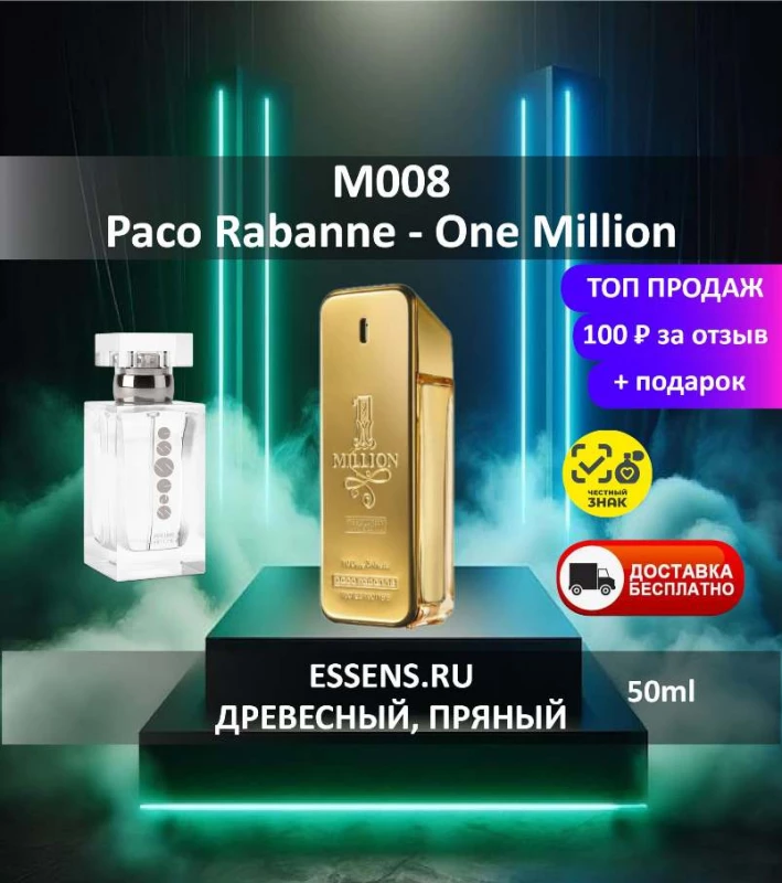 Духи M008 &mdash; аналог Paco Rabanne One Million