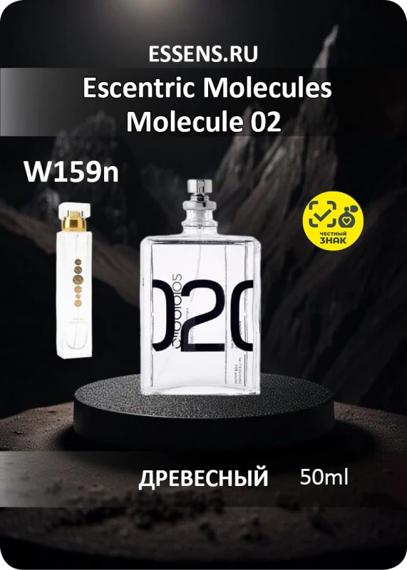 Духи W159n — аналог Escentric Molecules Molecule 02 Духи W159n — аналог Escentric Molecules Molecule 02