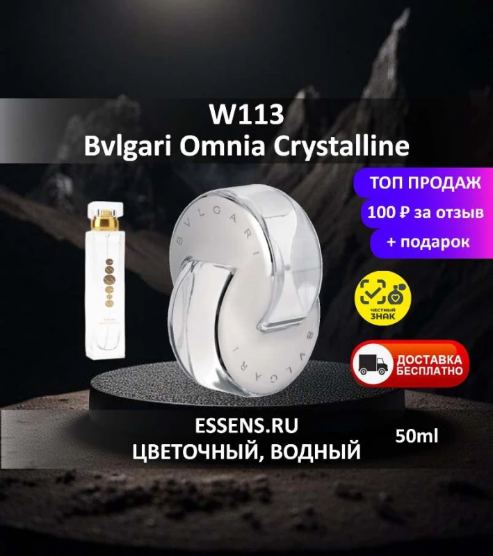 Духи W113 &mdash; аналог Bvlgari Omnia Crystalline