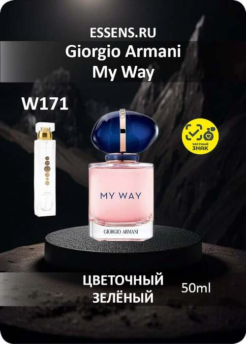 Духи W171 — аналог Giorgio Armani My Way Духи W171 — аналог Giorgio Armani My Way