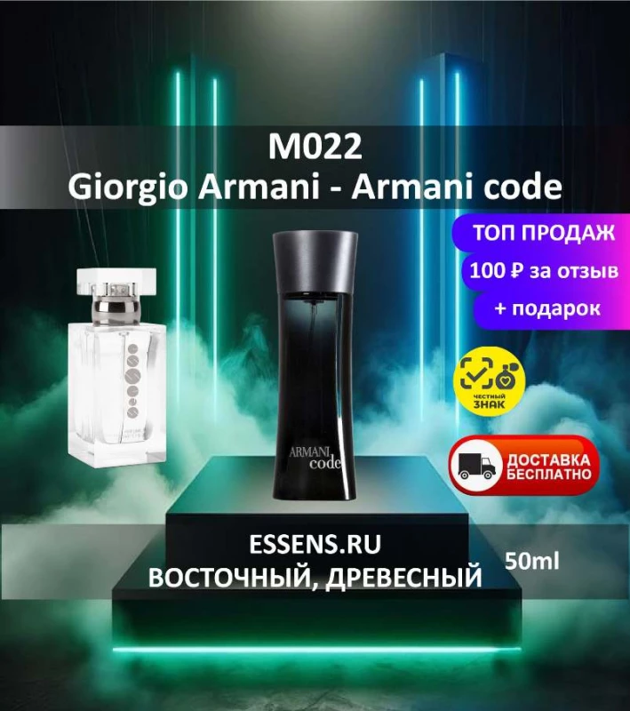 Духи M022 &mdash; аналог Giorgio Armani Armani code