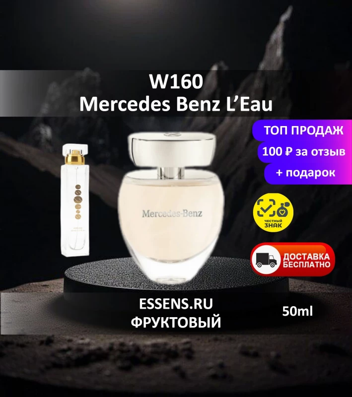 Духи W160 &mdash; аналог Mercedes Benz L'Eau