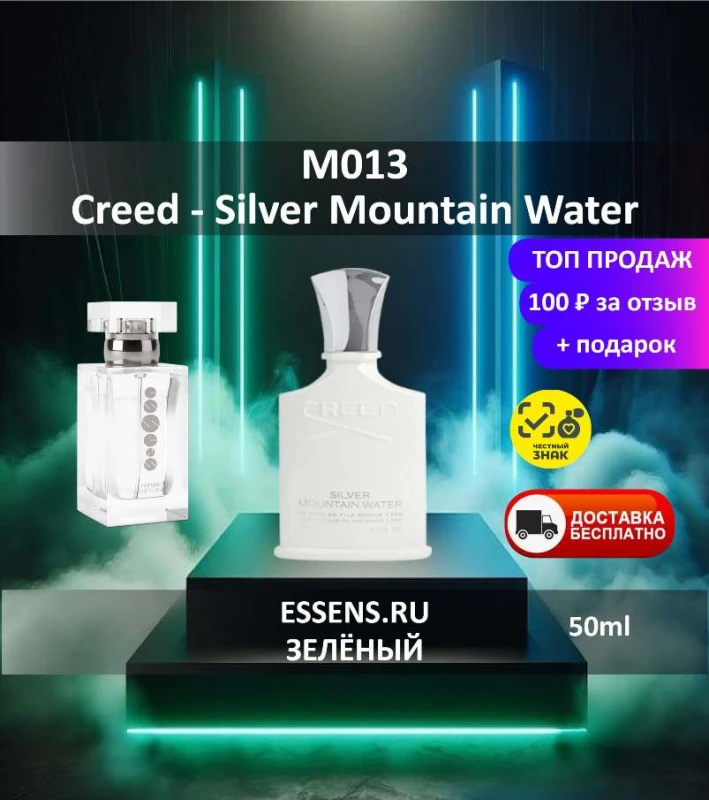 Духи M013 &mdash; аналог Creed Silver Mountain Water