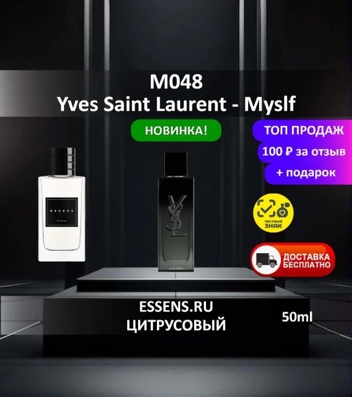 Духи M048 &mdash; аналог YSL Myslf