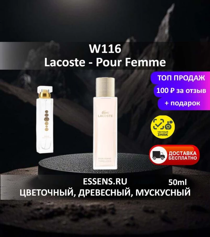 Духи W116 &mdash; аналог Lacoste Pour Femme