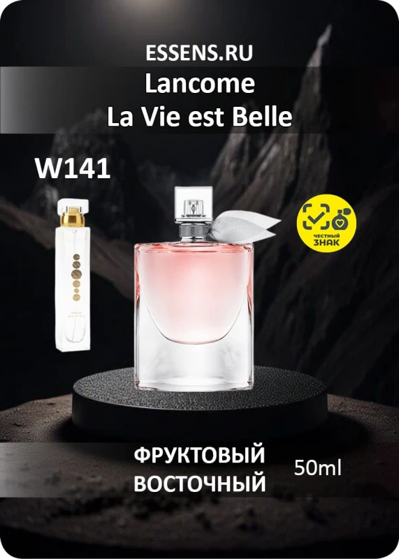 Духи W141 — аналог Lancome La Vie est Belle Духи W141 — аналог Lancome La Vie est Belle