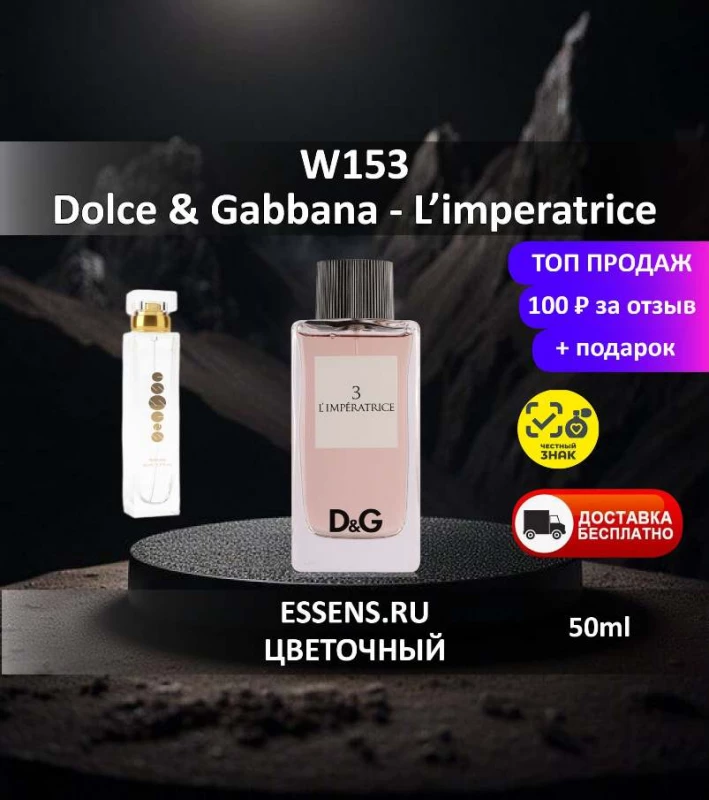 Духи W153 &mdash; аналог D&G L'Imp&eacute;ratrice