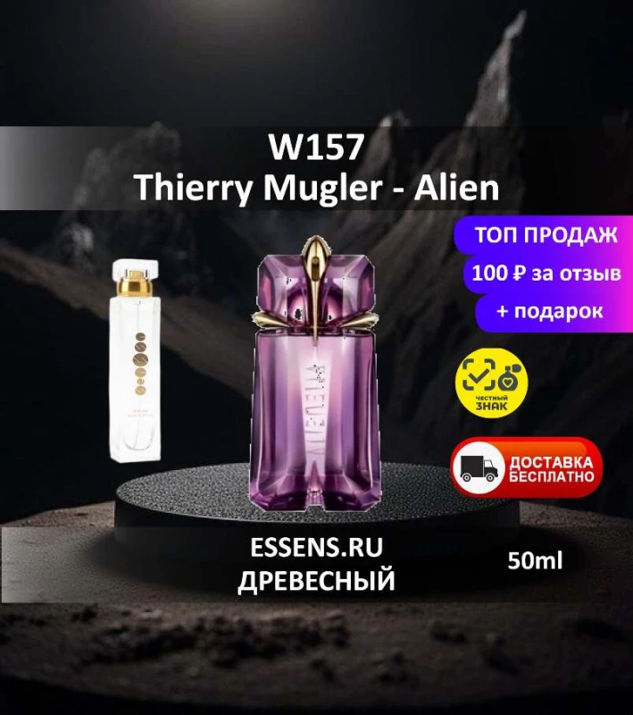 Духи W157 &mdash; аналог Thierry Mugler Alien