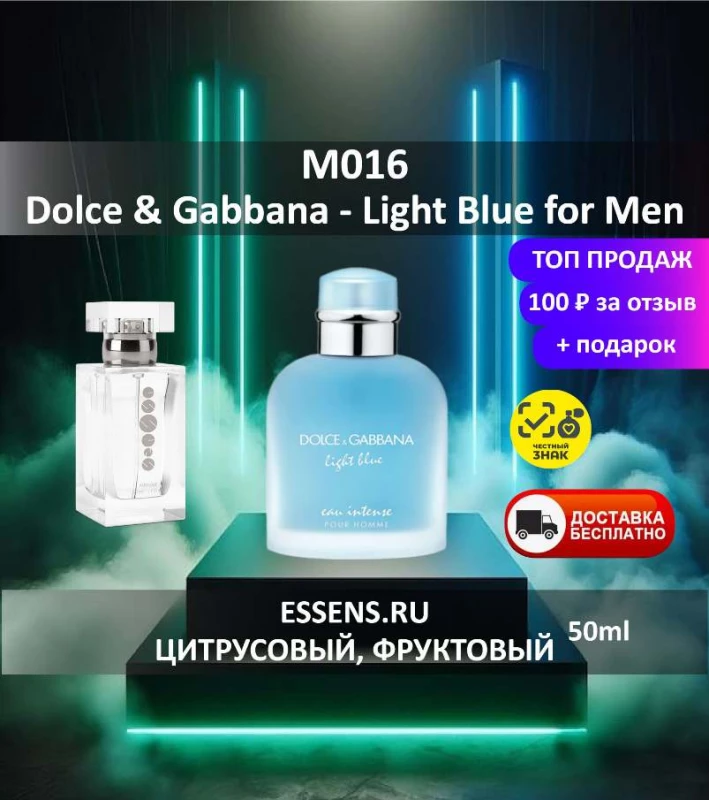 Духи M016 &mdash; аналог Dolce&Gabbana Light Blue for Men