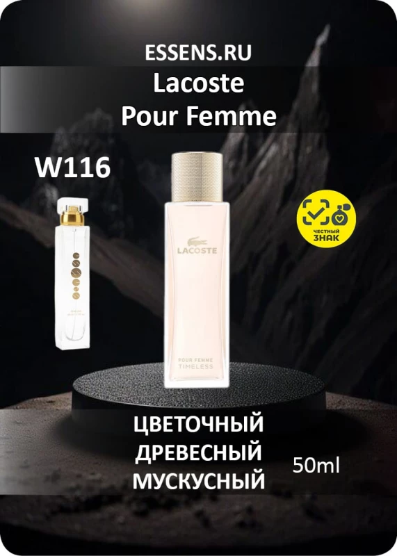 Духи W116 — аналог Lacoste Pour Femme Духи W116 — аналог Lacoste Pour Femme