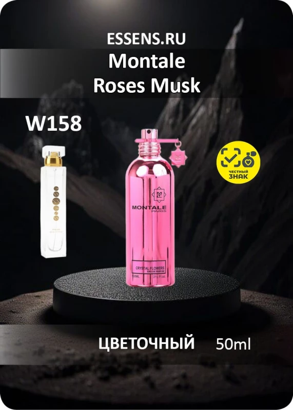 Духи W158 &mdash; аналог Montale Roses Musk