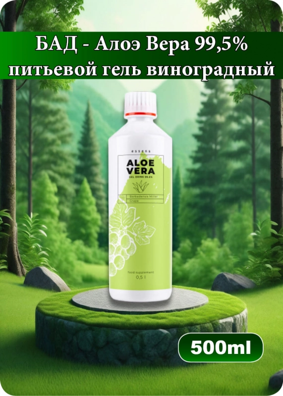Питьевой гель Алоэ Вера 99,5%&nbsp;виноградный