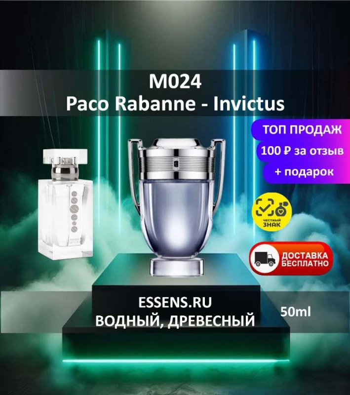 Духи M024 &mdash; аналог Paco Rabanne Invictus