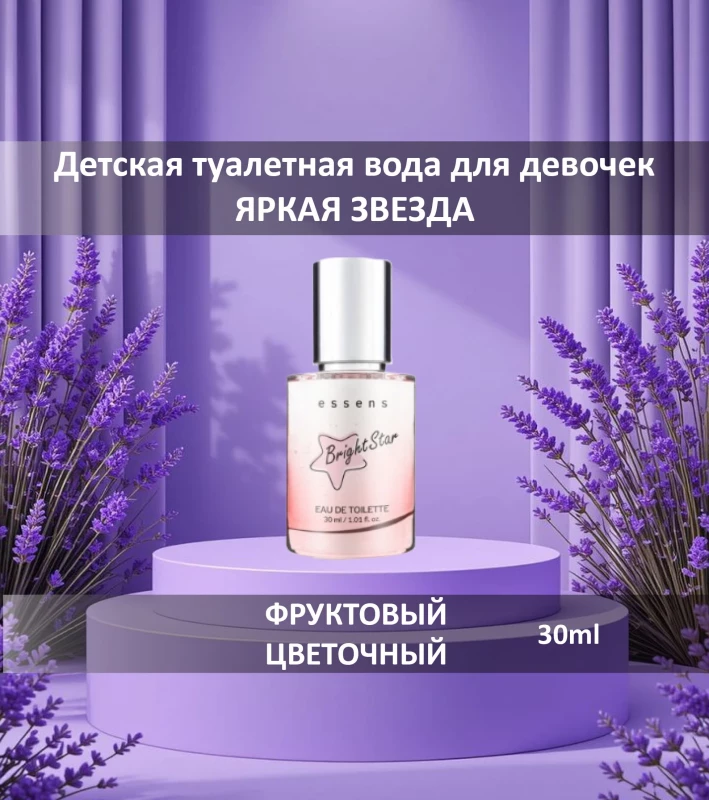 Детская туалетная вода для девочек "Яркая звезда"