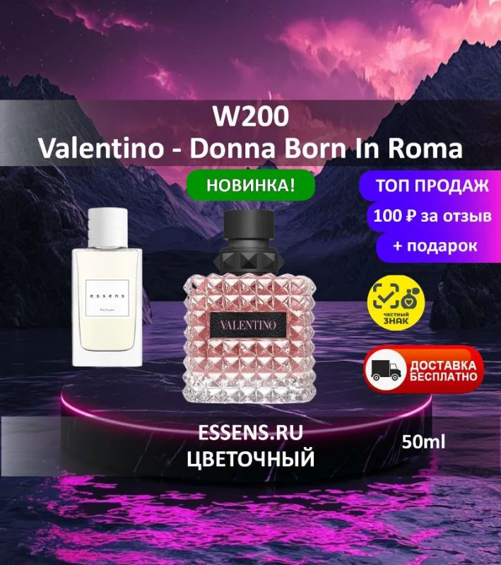 Духи W200 &mdash; аналог Valentino Donna Born In Roma