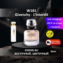 Духи W181 &mdash; аналог Givenchy L'Interdit