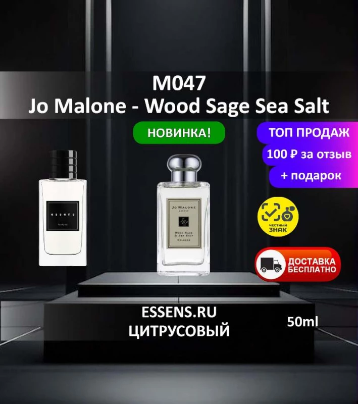 Духи M047 &mdash; аналог Jo Malone Wood Sage Sea Salt